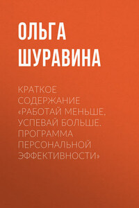 Краткое содержание «Работай меньше, успевай больше. Программа персональной эффективности»