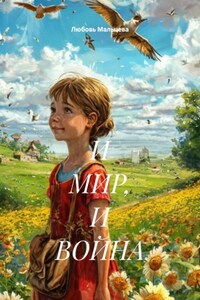 И МИР, И ВОЙНА