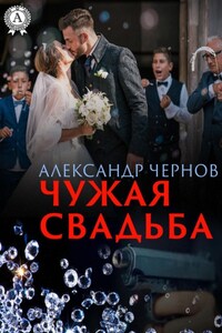 Чужая свадьба