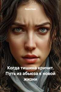 Когда тишина кричит. Путь из абьюза к новой жизни