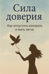 Сила доверия: как отпустить контроль и жить легче