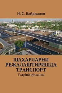 Шаҳарларни режалаштиришда транспорт. Услубий қўлланма