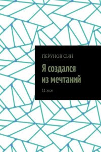 Я создался из мечтаний. 11 эссе