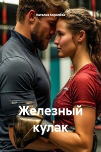 Железный кулак