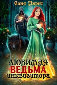 Любимая ведьма инквизитора