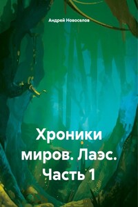 Хроники миров. Лаэс. Часть 1