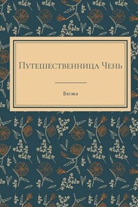 Чень. Путешествие длиною в сон