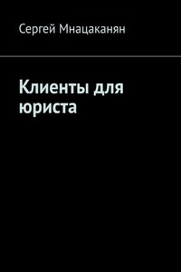 Клиенты для юриста