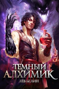 Тёмный алхимик. Том I