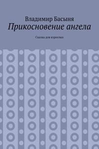 Прикосновение ангела. Сказка для взрослых