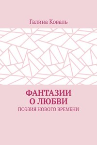 Фантазии о любви. Поэзия нового времени