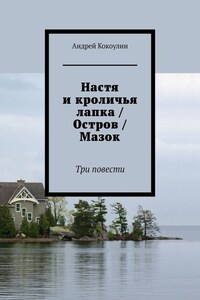 Настя и кроличья лапка / Остров / Мазок. Три повести