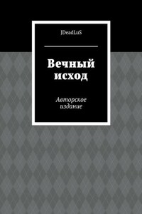 Вечный исход. Авторское издание