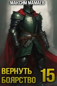 Вернуть Боярство 15