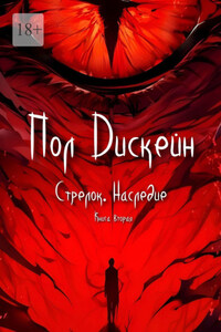 Стрелок. Наследие. Книга вторая