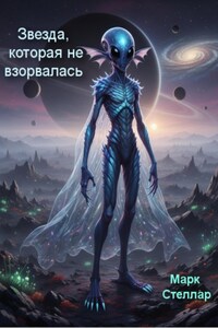 Звезда, которая не взорвалась