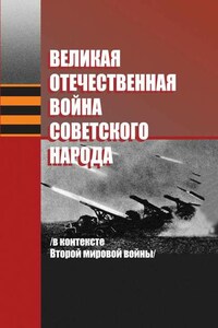 Великая Отечественная война советского народа (в контексте Второй мировой войны)