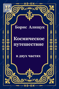 Космическое путешествие