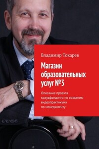 Магазин образовательных услуг №3. Описание проекта краудфандинга по созданию видеопрактикума по менеджменту