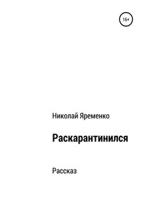 Раскарантинился