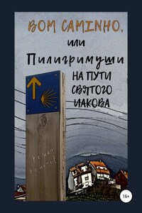 Bom caminho, или Пилигримуши на Пути Святого Иакова