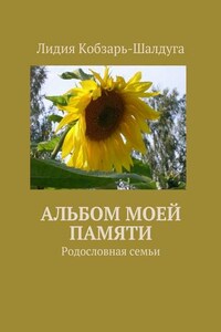 Альбом моей памяти. Родословная семьи