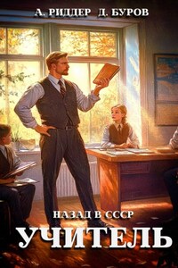 Учитель. Назад в СССР 3