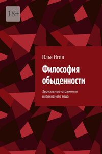 Философия обыденности. Зеркальные отражения високосного года