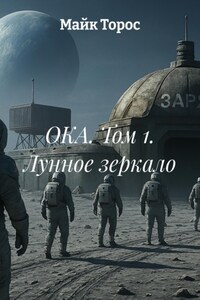ОКА. Том 1. Лунное зеркало