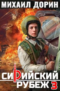Сирийский рубеж 3