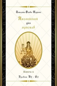 Английский для юристов. Уровни В2—С2. Книга 6