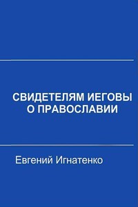 Свидетелям Иеговы о Православии