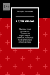 8 демеаноров. Тест на тип личности. Типология характеров. Ключи к успешной коммуникации и кооперации.