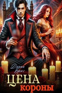 Цена короны