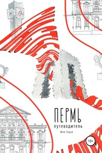 Пермь. Путеводитель