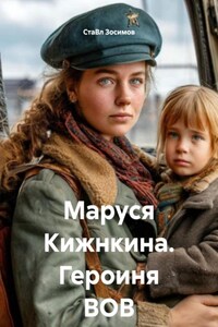 Маруся Кижнкина. Героиня ВОВ
