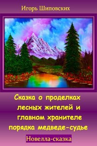 Сказка о проделках лесных жителей и главном хранителе порядка медведе-судье