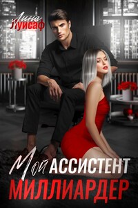 Мой ассистент - миллиардер