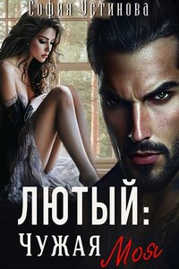Лютый: чужая Моя