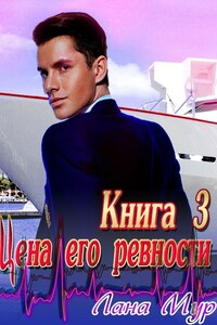 Цена его ревности Книга 3