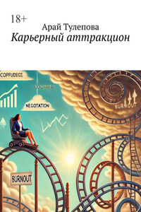 Карьерный аттракцион