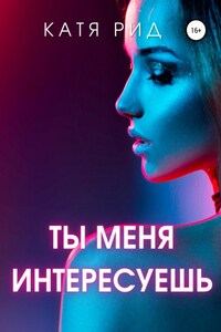 Ты меня интересуешь