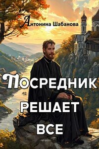 Посредник решает все