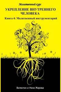 Укрепление внутреннего человека. Молитвенный курс. Книга 4: Молитвенный инструментарий