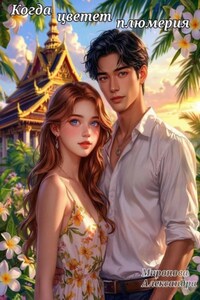 Когда цветет плюмерия