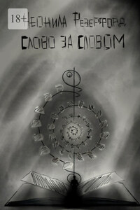 Слово за словом