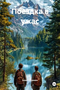 Поездка в ужас