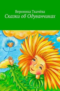 Сказки об Одуванчиках