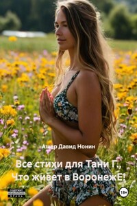 Все стихи для Тани Г., Что живет в ВоронежЕ!