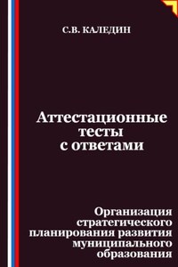 Аттестационные тесты с ответами. Организация стратегического планирования развития муниципального образования